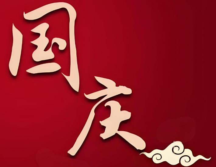 新光帶式壓濾機廠家喜迎國慶,設(shè)備選型咨詢不打烊